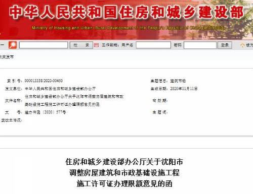 住建部回復同意沈陽調整房屋建筑工程施工許可辦理限額的函(截圖)
