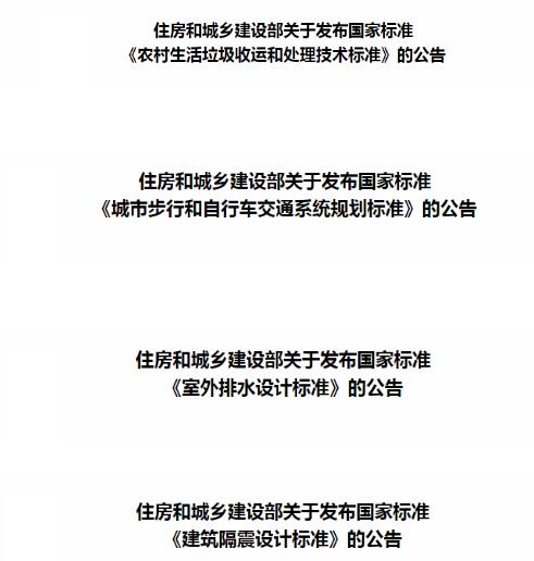 住建部公布一系列新國家標準通知