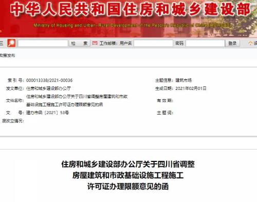 住建部同意四川建筑施工許可證辦理限額調整通知