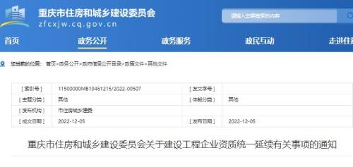 住建部通知:建筑工程企業資質統一延續2023