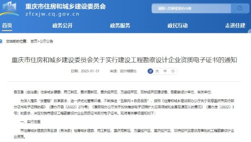 重慶住建委通知:建設(shè)工程勘察設(shè)計(jì)企業(yè)資質(zhì)電子證書
