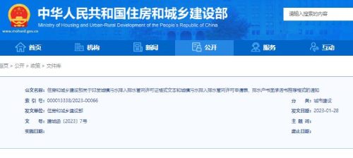 住建部官網：城鎮污水排入排水管許可申請格式通知