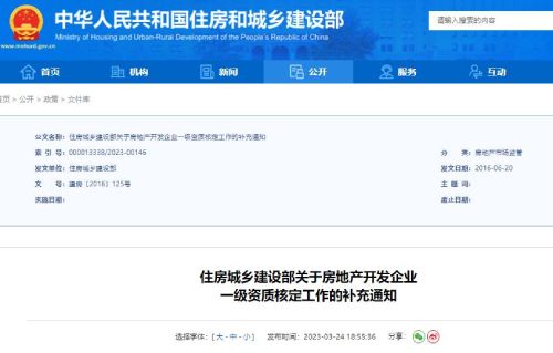 住建部關于房地產開發企業一級資質核定工作補充通知