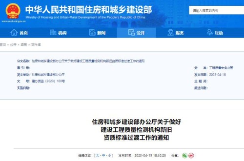 重磅:住建部關(guān)于做好建設(shè)工程質(zhì)量檢測機構(gòu)新舊資質(zhì)標準過渡的通知