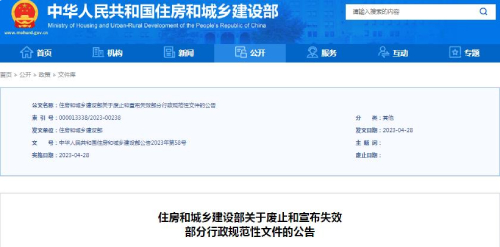 住建部關(guān)于廢止和宣布部分行政規(guī)范性文件